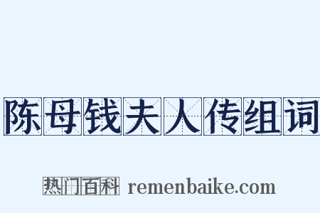 陈母钱夫人传组词是什么意思的图片